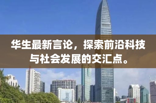 期刊最新点评，探索前沿科技与社会发展的交汇点